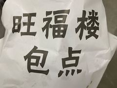 -旺福楼·包点(碑亭巷店)
