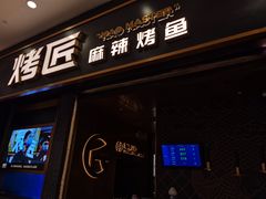 门面-烤匠麻辣烤鱼(环球中心店)