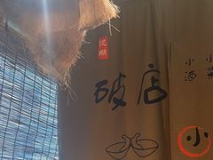 -泥糊破店小酒馆·团建聚餐(南京西路店)