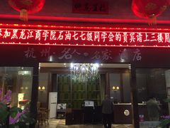 门面-名人名家     浙菜.家宴