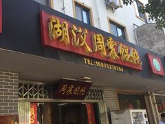 门面-周震馄饨
