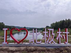 -北极村旅游风景区