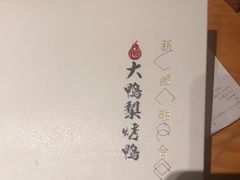 -大鸭梨烤鸭(顺义石园店)