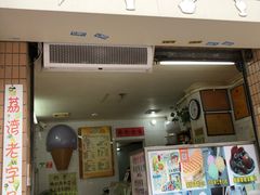 门面-成裕雪糕店(士多店)