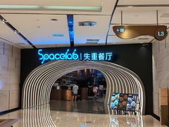 -SPACELAB失重餐厅(世纪汇店)