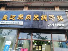 门面-攀枝花·任德琼·盐边羊肉米线
