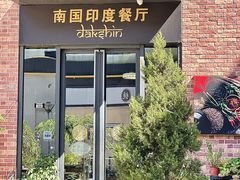 -南国印度餐厅Dakshin