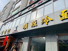 门面-顺姬冷面(长白西路店)