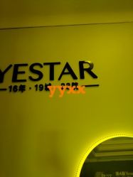 -Yestar杭州艺星医疗美容医院