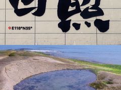 -日照灯塔风景区