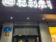 -福利来酒店(泺源大街店)