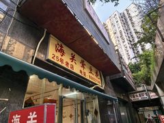 -海关荤豆花(洋河一路店)