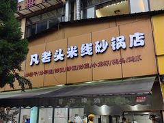 -凡老头米线砂锅(古荡新村西粮站)