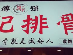 门面-傅强排骨(成都总店)