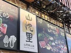 -山悦里 山野·鲜火锅(罗斯福广场店)