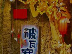 -破瓦寒窑·地摊烤羊排