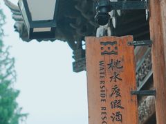 -乌镇枕水度假酒店