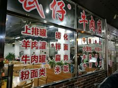 -达道武仔牛肉店(广达路店)