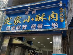 门面-定家小酥肉·清真(回民街店)