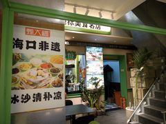 -甄大福·老盐芭乐·陵水酸粉(水巷口店)