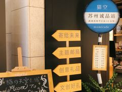 -猫的天空之城概念书店(苏州诚品店)