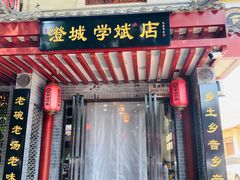 -澄城学斌水盆羊肉(总店)