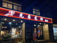 -兄弟龙虾(胜太路总店)