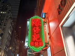 -深仔记茶餐厅(亚士厘道店)