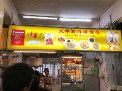 -大华猪肉粿条面