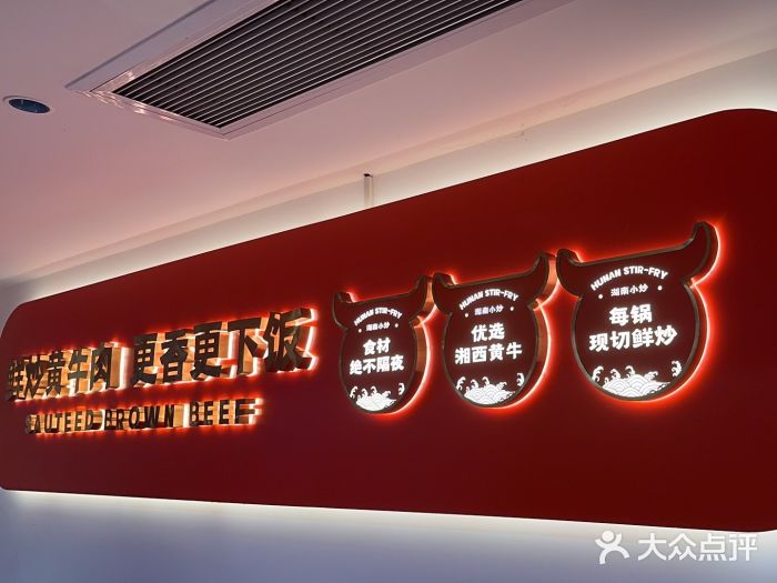 韵味湘肴·小炒黄牛肉(五一广场店)图片