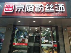 门面-京陵鸭血粉丝汤(景德路店)