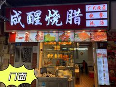 -成醒布拉肠粉专门店(海珠南路店)