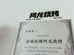 -阿龙烧烤(广达路店)
