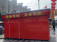 门面-绝味鸭脖(万家广场店)