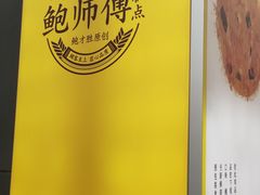 -鲍师傅糕点(台东步行街店)