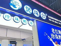 -煲珠公·老红糖珍珠奶茶(长宁龙之梦店)