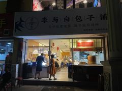 门面-李与白包子铺(桐梓林店)