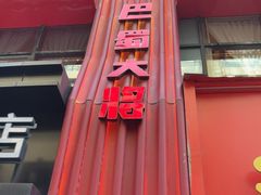 -巴蜀大将火锅(春熙店)
