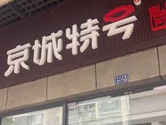 -京城特号·新式东北菜(天府长城店)