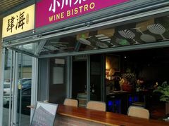 -肆海小川菜酒馆Wine Bistro (青年路店)