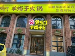 门面-望蝎门羊蝎子火锅(祭城店)