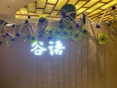 -谷语中餐厅