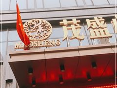 门面-茂盛小吃(蓝田店)