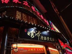 门面-赵氏烩泽腊排骨火锅店(近华浦路店)