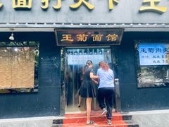 -王菊面馆(总店)