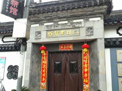 门面-三林本帮馆(中林街店)
