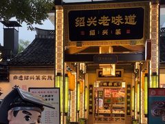 -绍兴老味道·非遗门店(银泰城店)