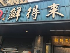 -鲜得来排骨年糕(即墨路店)