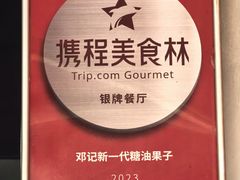 -邓记新一代糖油果子(四川煤管局供销公司职工宿舍店)