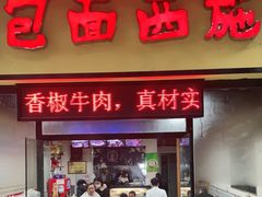 门面-包面西施(黄泥磅总店)